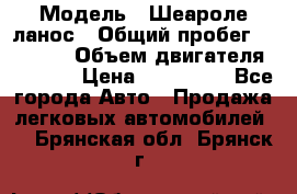  › Модель ­ Шеароле ланос › Общий пробег ­ 79 000 › Объем двигателя ­ 1 500 › Цена ­ 111 000 - Все города Авто » Продажа легковых автомобилей   . Брянская обл.,Брянск г.